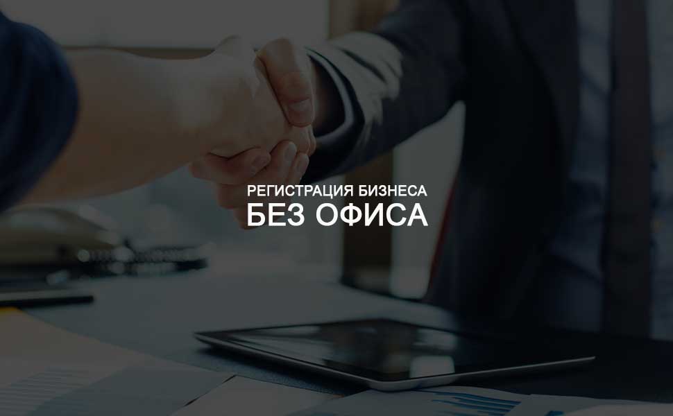 Бизнесу РФ могут разрешить регистрироваться без реального офиса