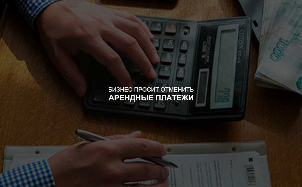 Российский бизнес просит признать карантин форс-мажором и отменить арендные платежи Российский бизнес просит признать карантин форс-мажором и отменить арендные платежи