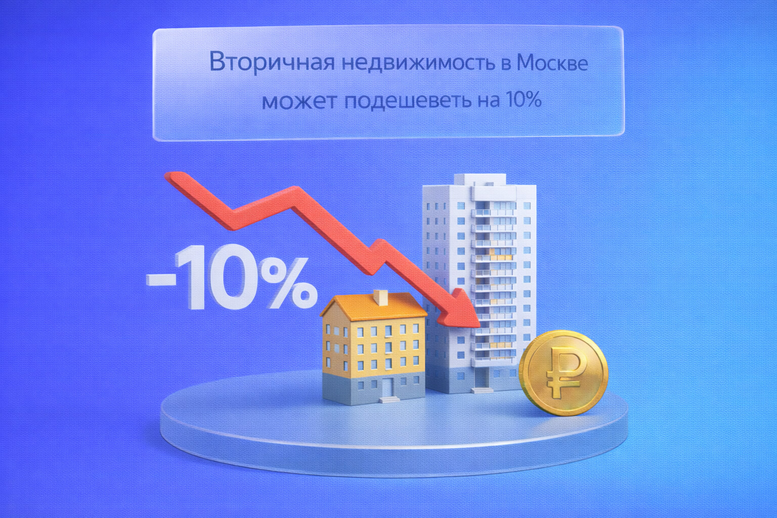  Вторичная недвижимость в Москве может подешеветь на 10%