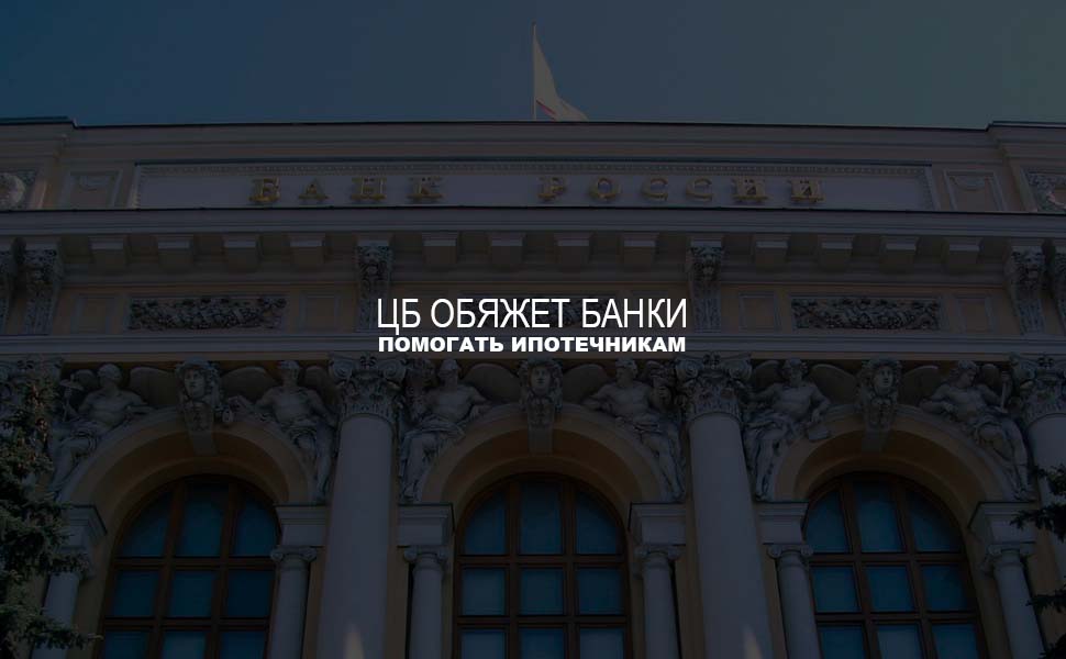Центробанк России планирует помогать ипотечникам