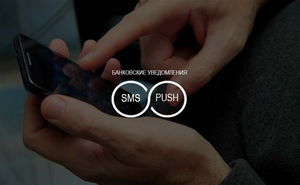 Клиенты банков предпочитают сами выбирать способ получения данных о транзакциях