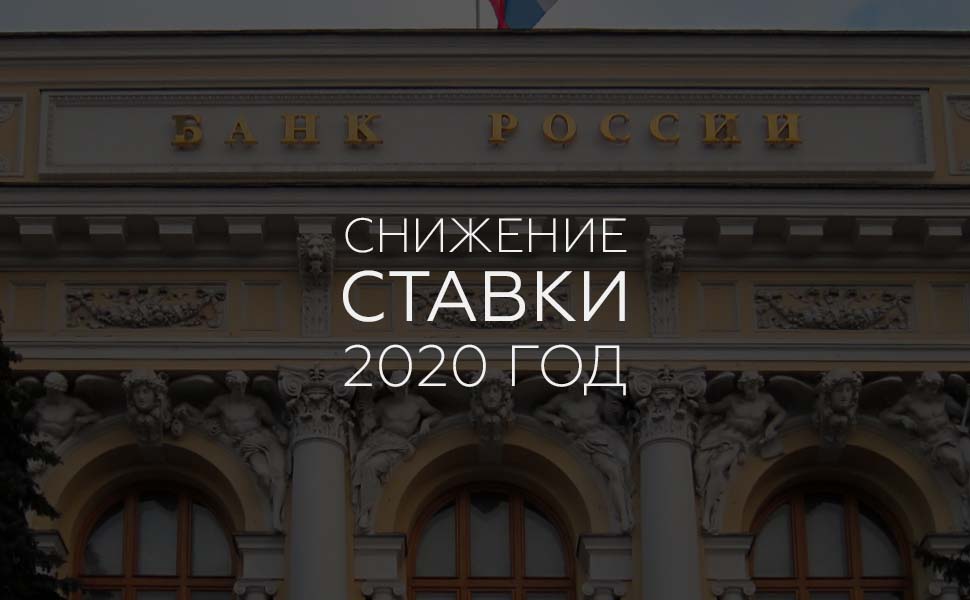 Центробанк планирует снижение ключевой ставки уже в 2020 году