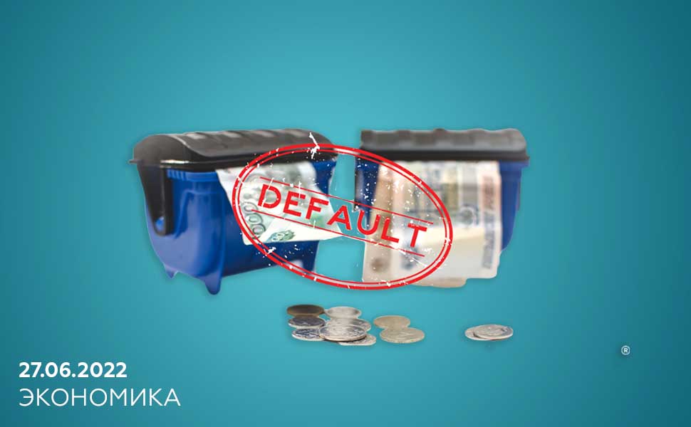 Популярное зарубежное издание утверждает, что в России произошёл дефолт по внешним обязательствам