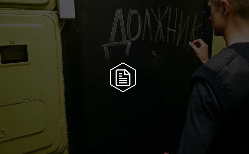 В Госдуму России внесли закон о лишении свободы за произвол коллекторов при выбивании долгов