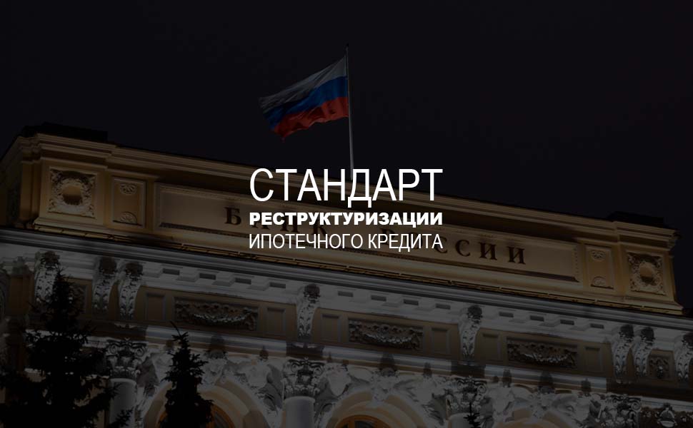 ЦБ закрепит право заемщика на реструктуризацию ипотеки ЦБ закрепит право заемщика на реструктуризацию ипотеки