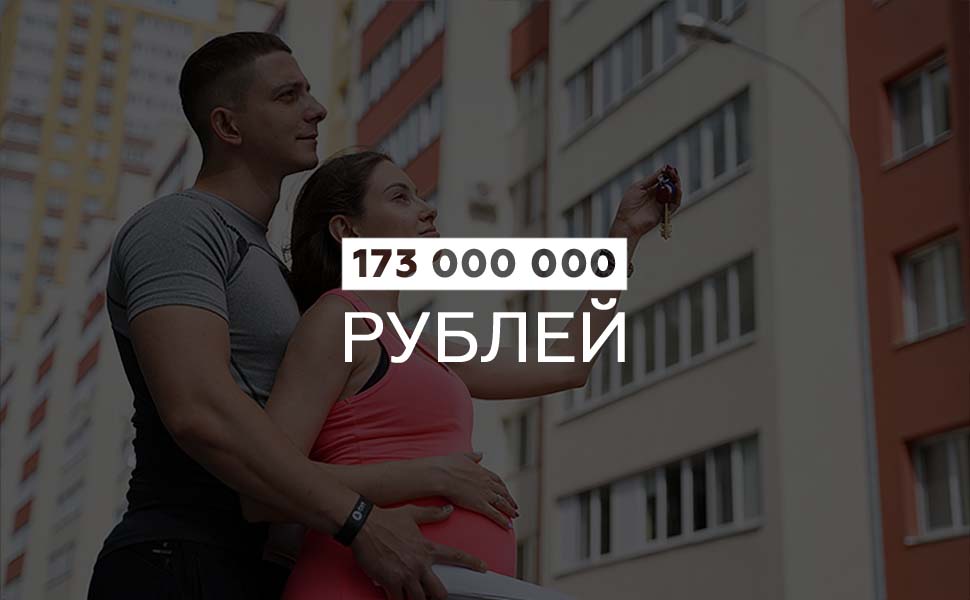 В Подмосковье власти выделят 173 млн. рублей на субсидирование ипотечных займов