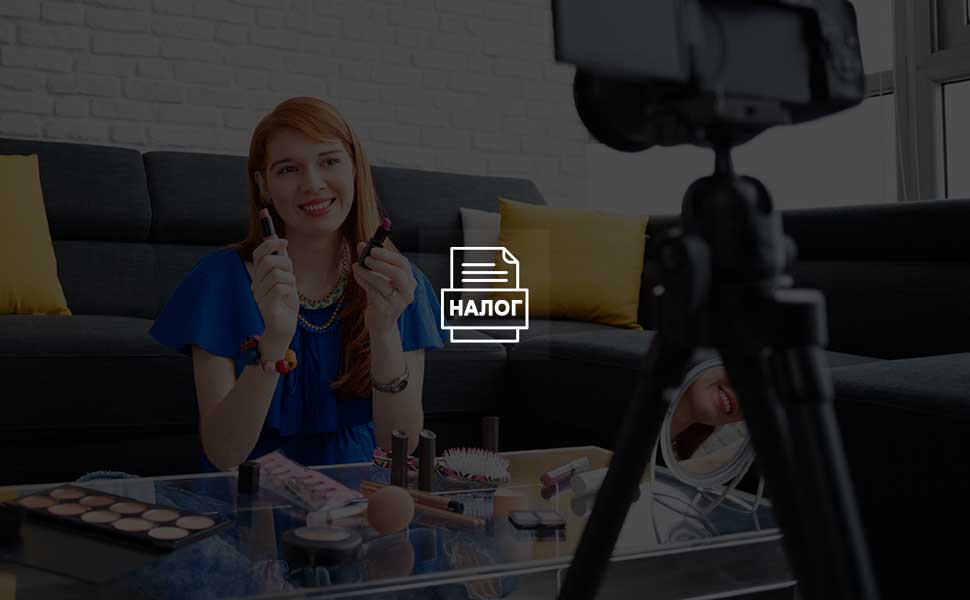 В Российской Федерации готовят налог на доходы блогеров