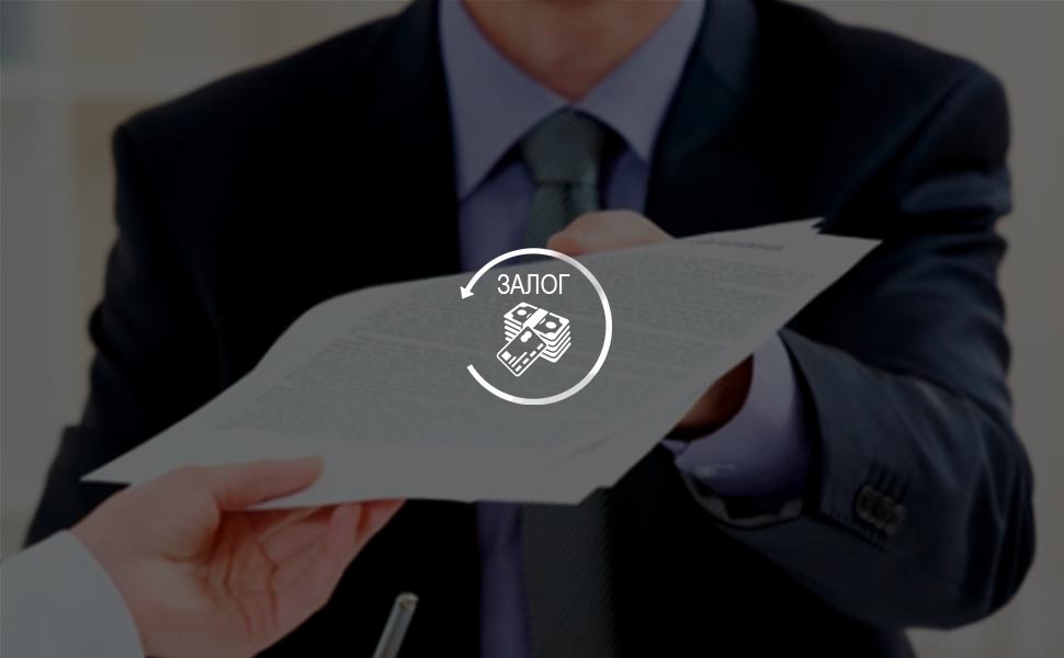 Условия оформления рефинансирования залога