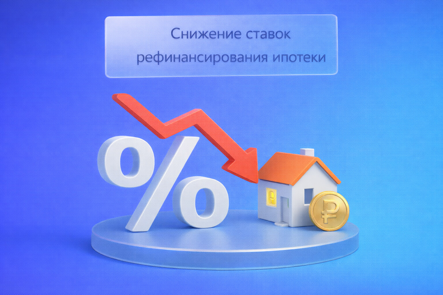 Снижение ставок рефинансирования ипотеки