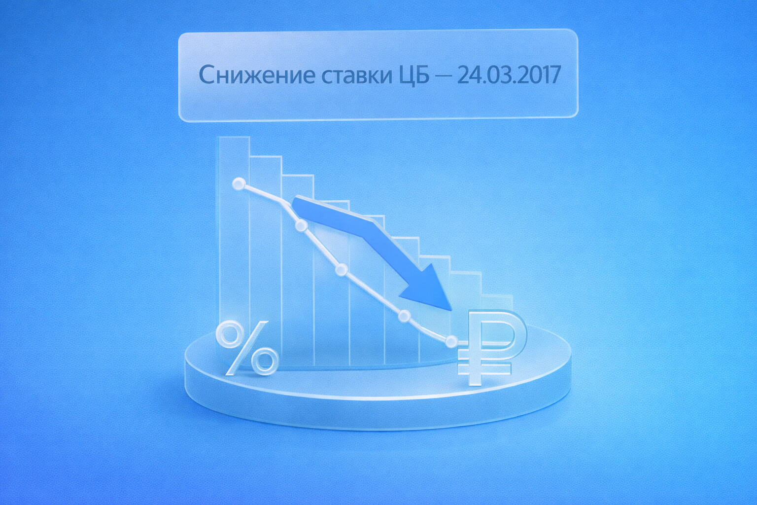 Снижение ключевой ставки ЦБ РФ с 24.03.2017