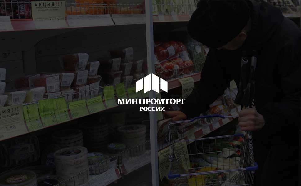 Минпромторг РФ предложил давать нуждающимся гражданам деньги на продукты питания