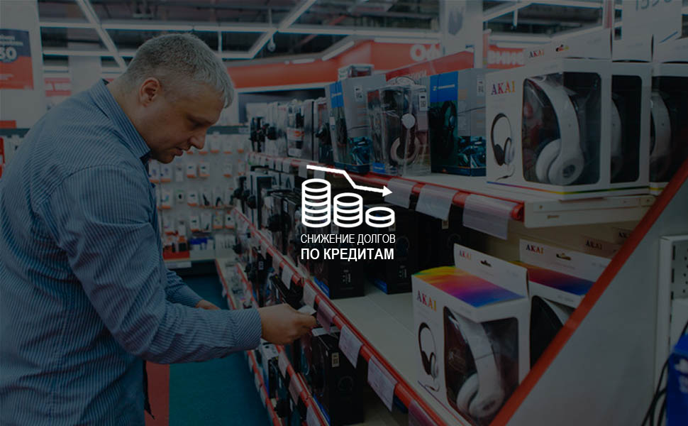 В РФ наблюдается снижение уровня задолженностей по потребкредитам