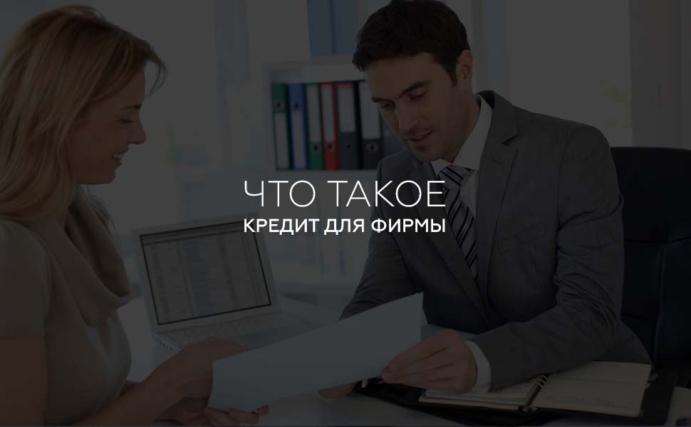 Что такое кредит для фирмы