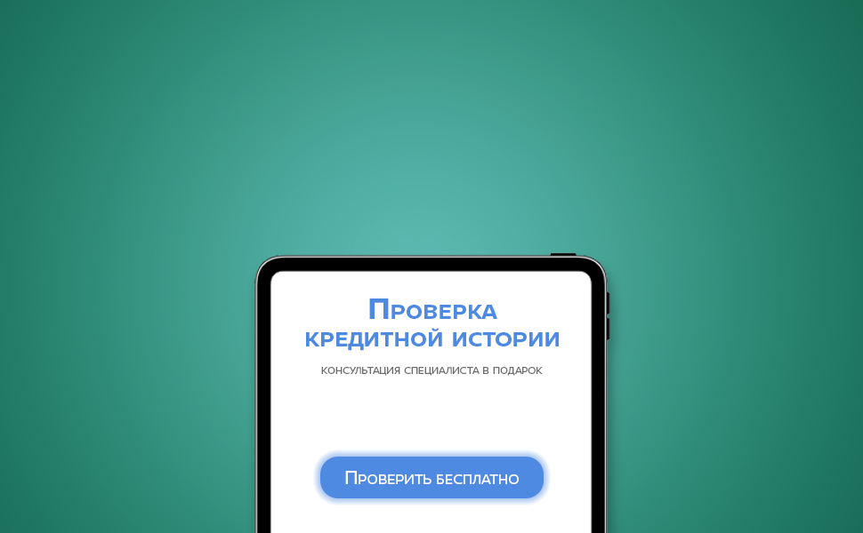 Где бесплатно посмотреть кредитную историю?