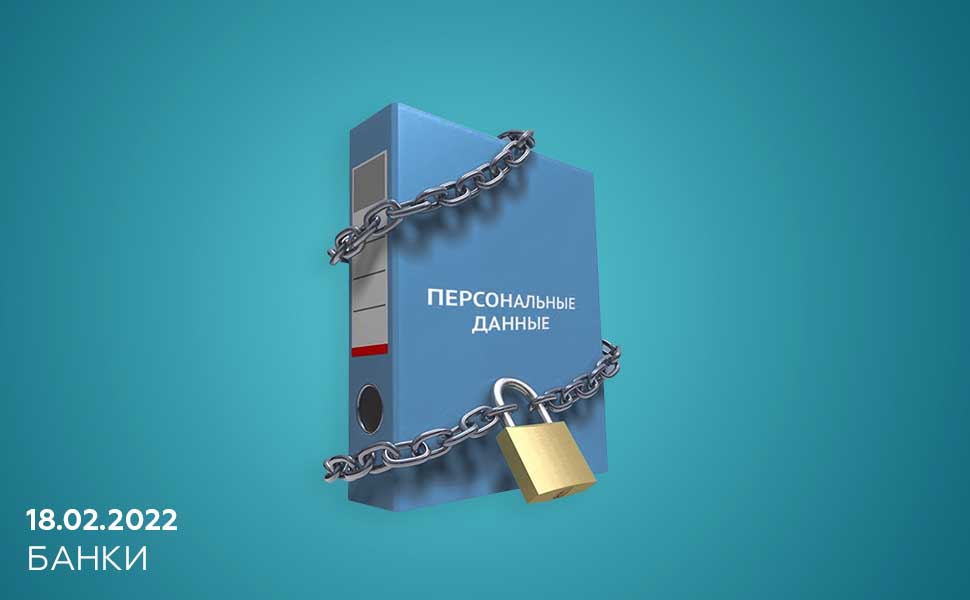 В РФ можно будет отзывать согласие на обработку персональных данных у банков