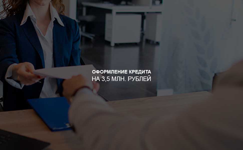 Как оформить кредит на 3,5 млн. рублей