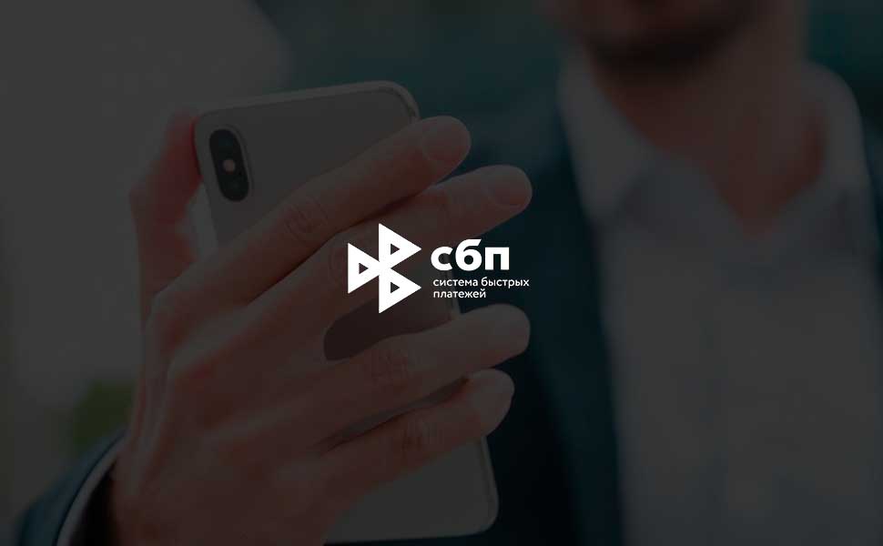 ЦБ РФ Установил минимальную планку для переводов через СБП