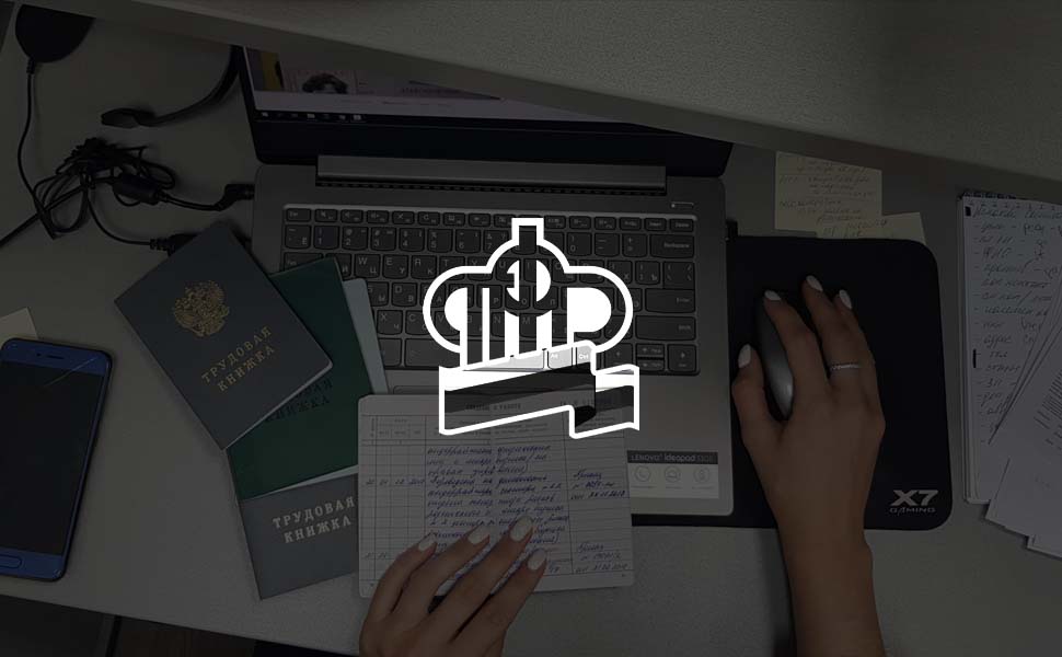 ПФР на 100% оцифровал трудовые книжки российских граждан