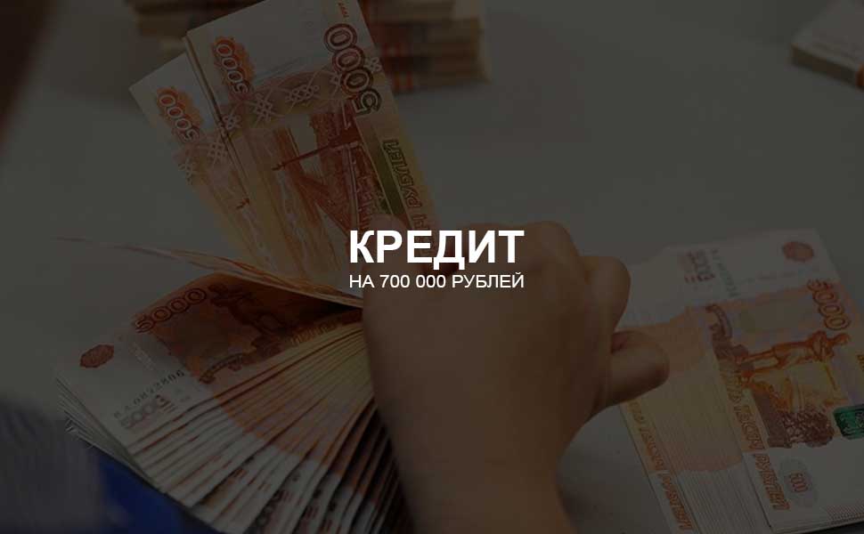 Можно ли взять кредит на 700 000 рублей