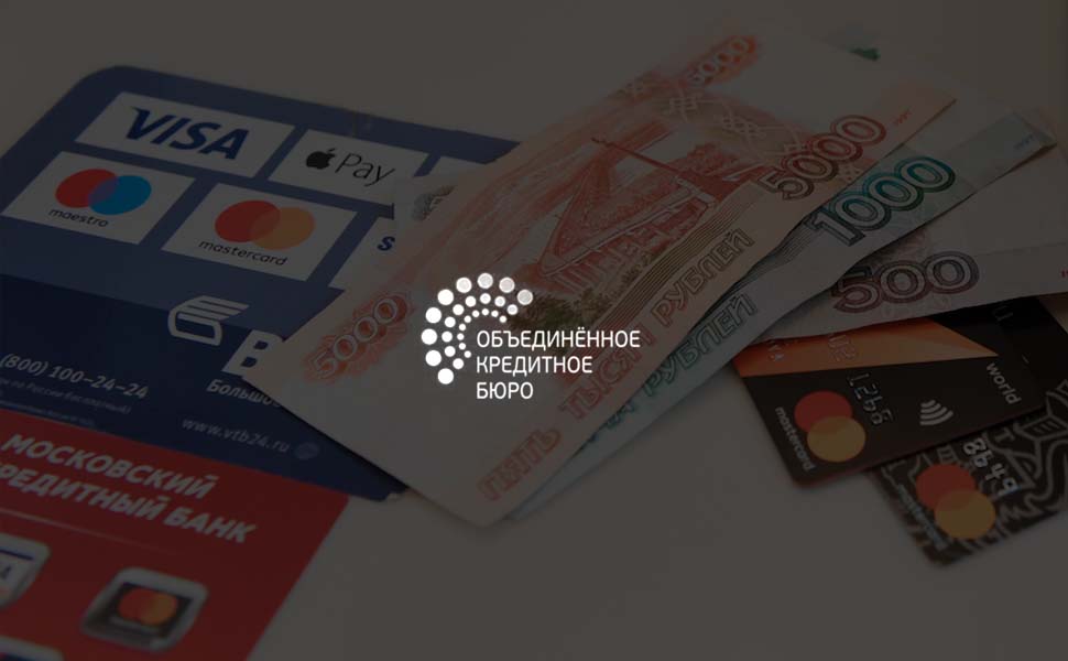 Более 60 миллионов граждан РФ имеют высокий кредитный рейтинг