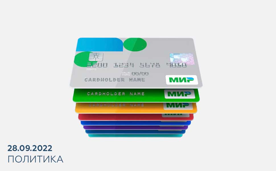 Турецкие банки отказываются обслуживать карты "Мир"