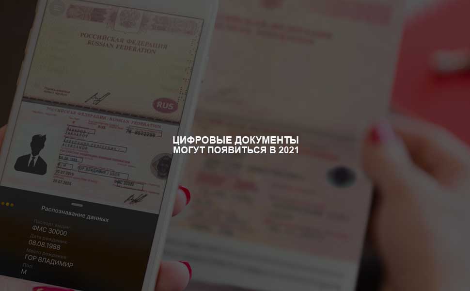 Минцифры РФ допускает возможность введения цифровых копий документов граждан в 2021 году