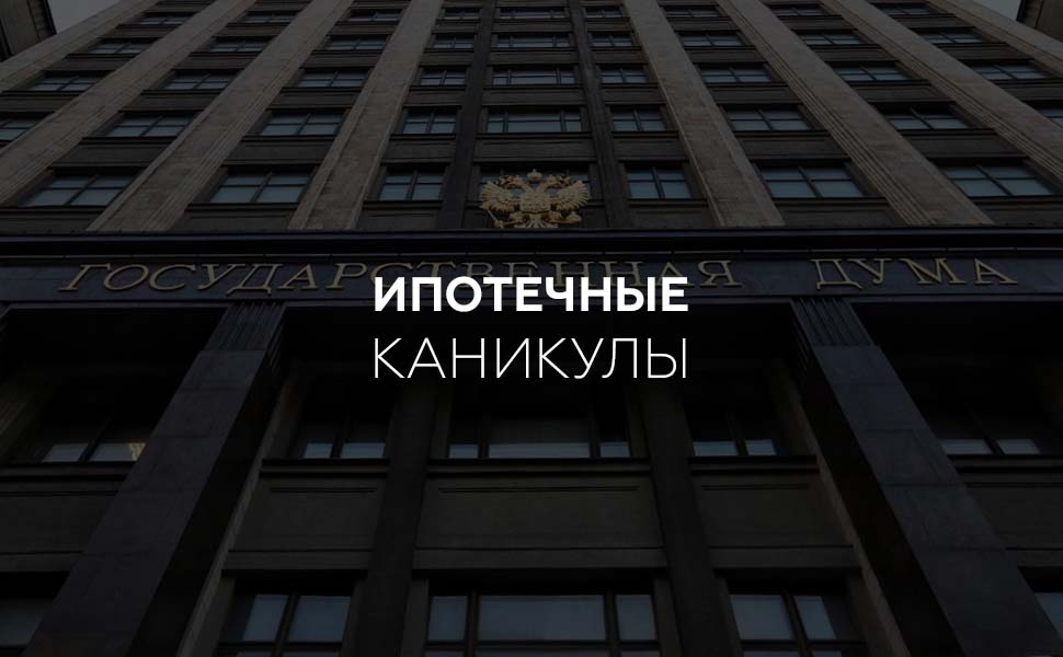 Госдума призвала банки РФ не отказывать заемщикам без зарплаты в ипотечных каникулах