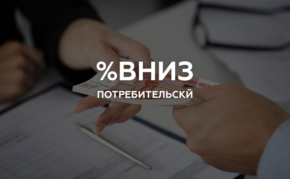 Стартовал новый тур снижения банками ставок по кредитам