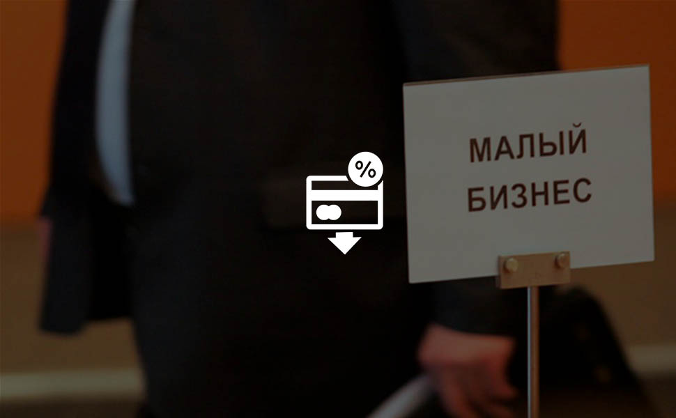 Ставки по льготным кредитам для МСП могут еще больше снизиться