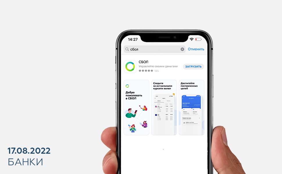 Приложение сбол на айфон. Мобильное приложение. СБОЛ на айфон. СБОЛ мобильное приложение. Альтернатива приложение Сбер.