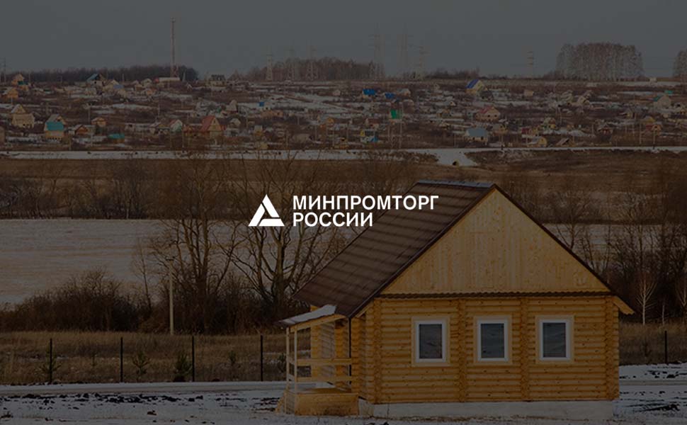 Минпромторг собирается увеличить срок «деревянной» ипотеки до 2020 года