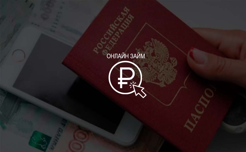 МВД может запретить офорление займов через интернет без предоставления паспорта