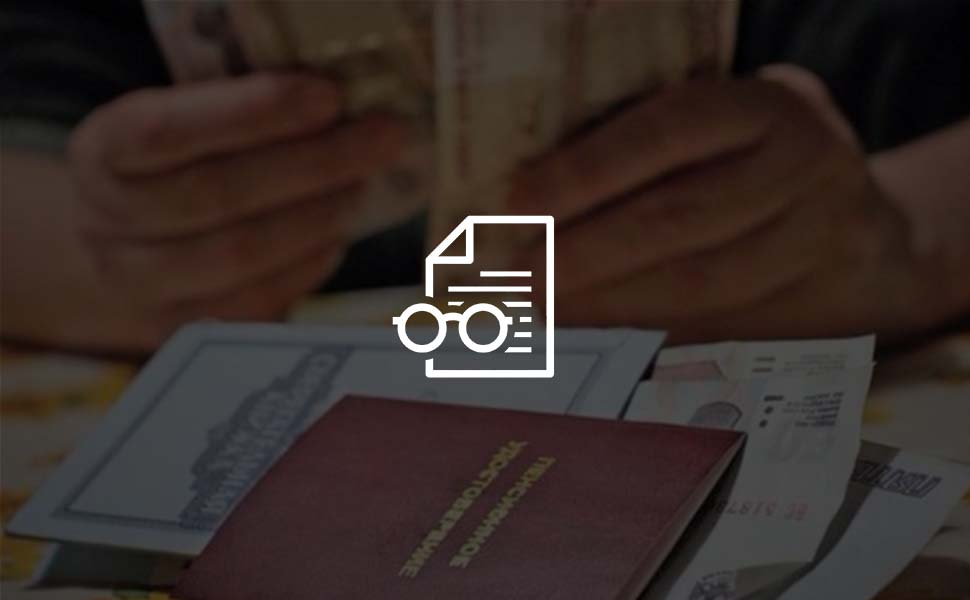 Россияне смогут сохранить свои средства в случае смены НПФ Россияне смогут сохранить свои средства в случае смены НПФ