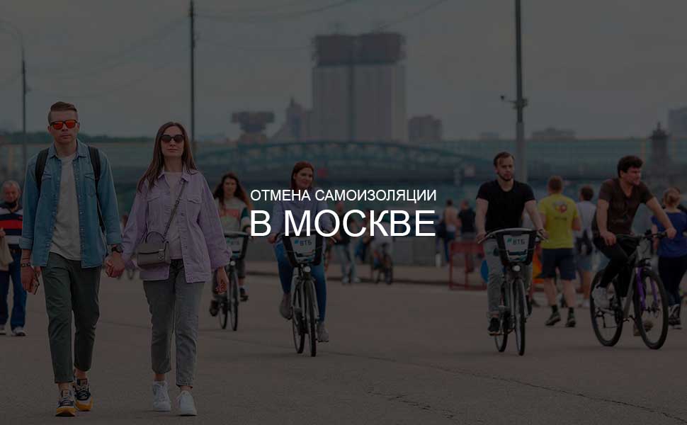 Сергей Собянин: в июне в Москве отменят режим самоизоляции