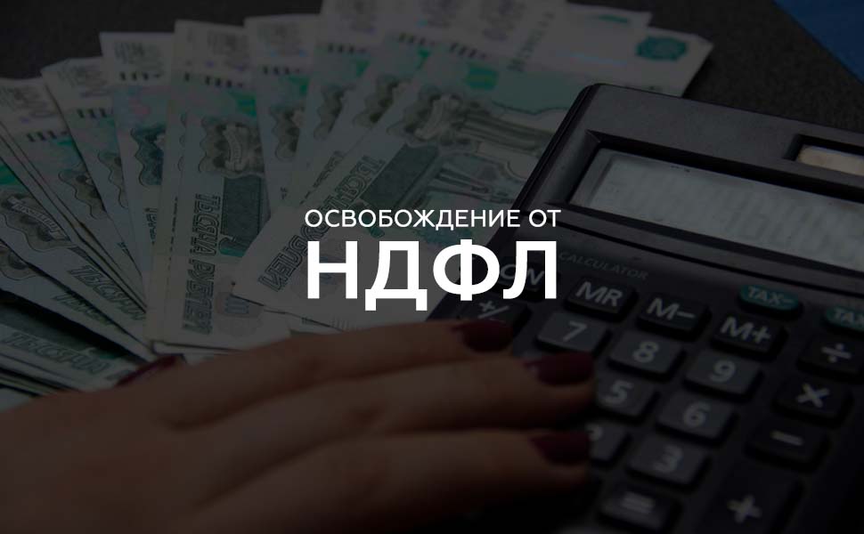 Россиян с низкими зарплатами могут освободить от уплаты НДФЛ