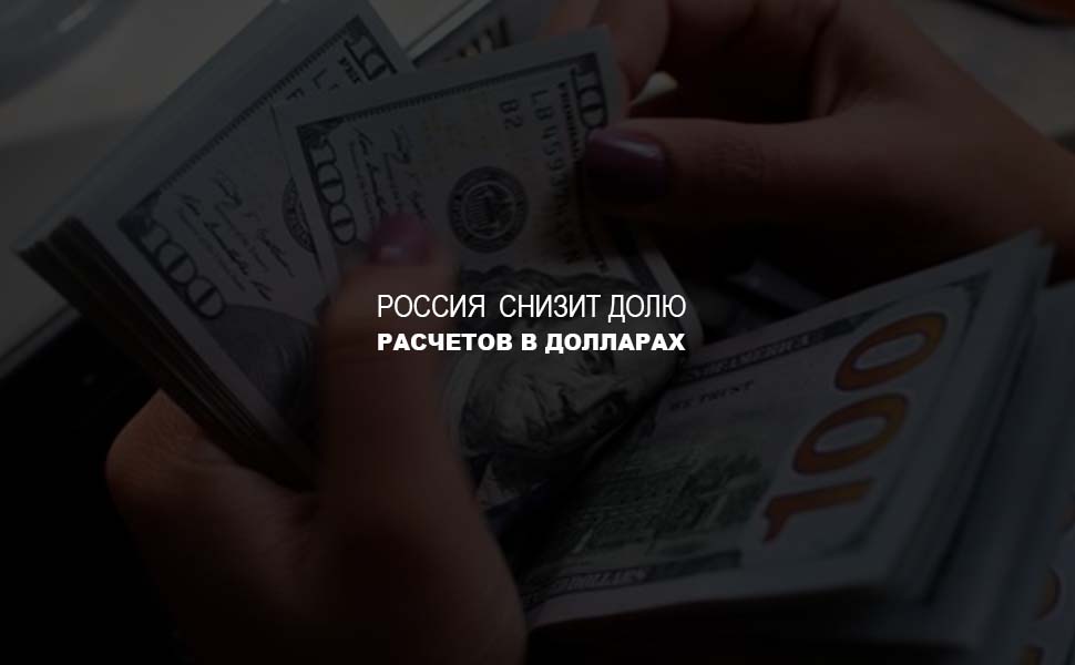 Силуанов сообщил, что Россия намерена максимально сократить долю расчетов в долларах