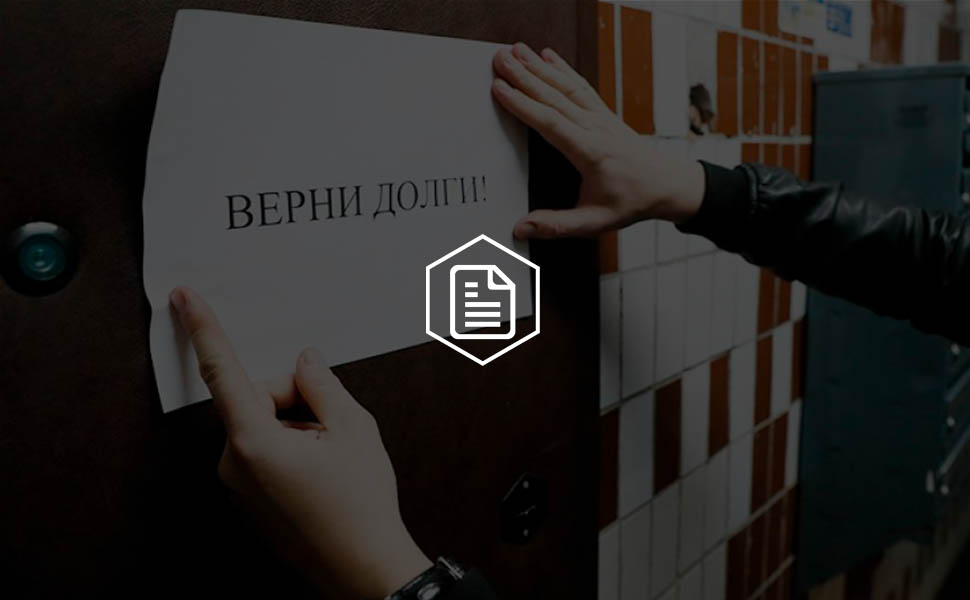 Депутаты Госдумы выступили с предложением запрета коллекторских компаний