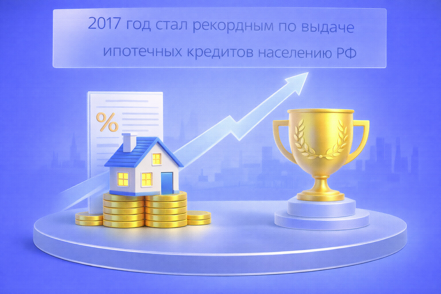 2017 год стал рекордным по выдаче ипотечных кредитов населению РФ.