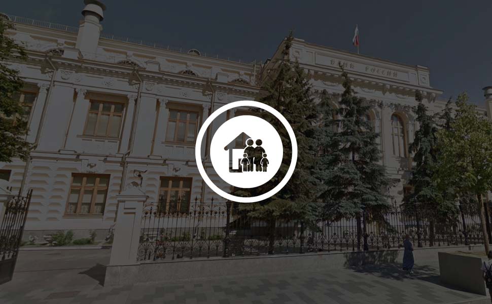 Центробанк решил контролировать субсидирование ипотеки для многодетных семей