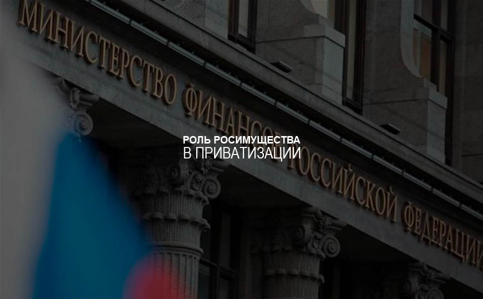 Минфин РФ хочет усилить роль Росимущества в сфере приватизации