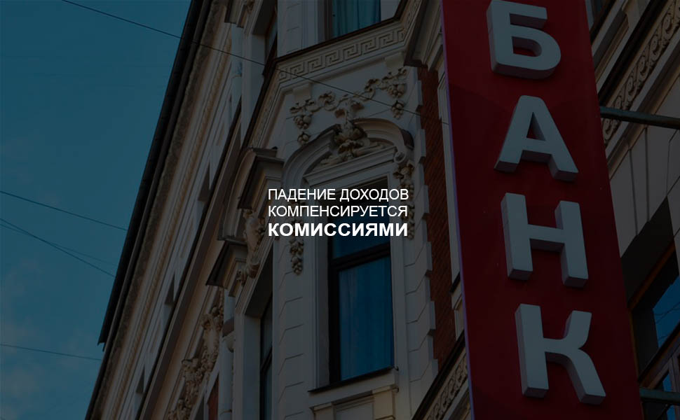 Банки могут начать компенсировать падение доходов из-за снижения ставок комиссиями