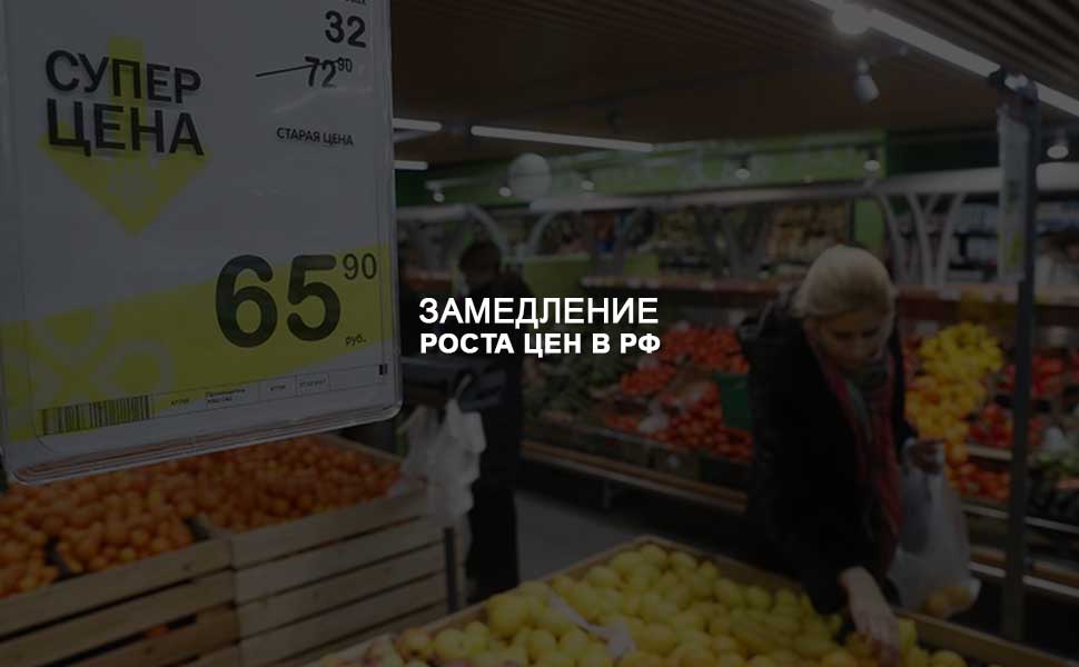 Кремль заявил о замедлении роста цен на основные товары в России Кремль заявил о замедлении роста цен на основные товары в России