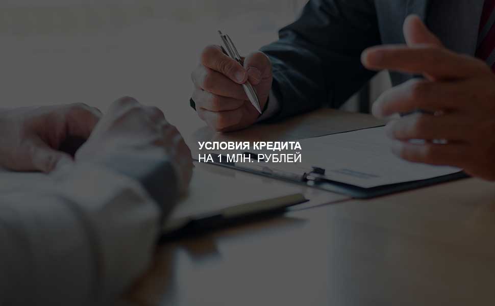 Условия оформления кредита на 1 млн. рублей