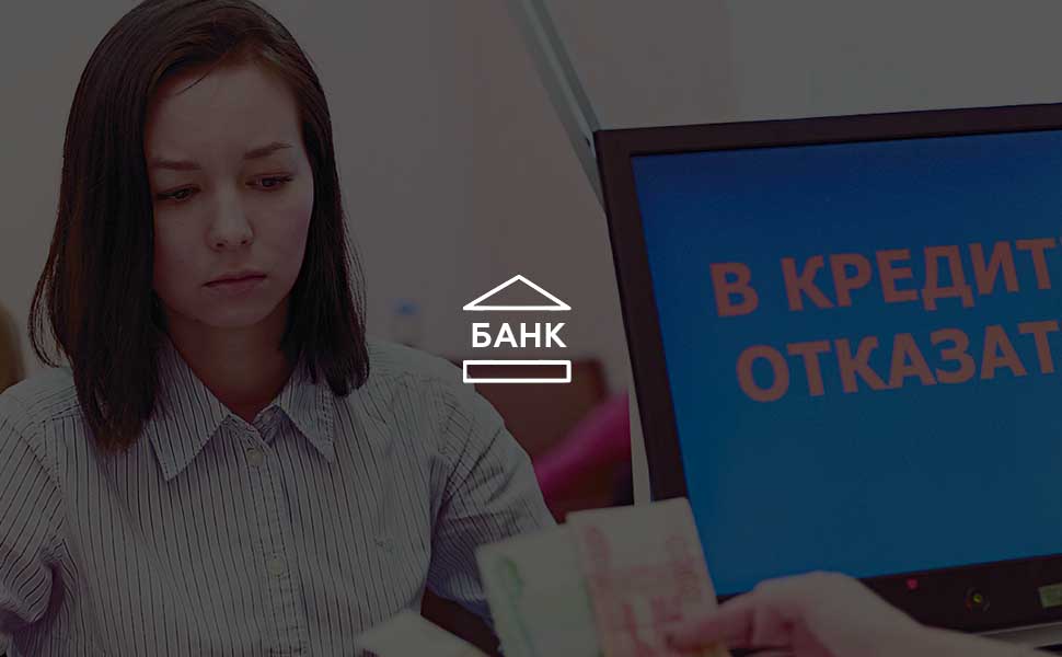 Банкам России позволили отказывать в займах без объяснения причин