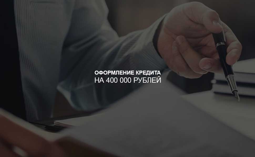 Как оформить кредит на 400 000 рублей