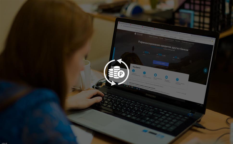 Как рефинансировать кредиты других банков