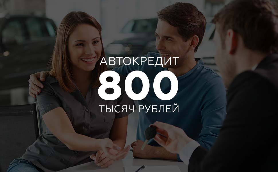 Средний размер автокредита в России вырос почти до 800 тысяч рублей