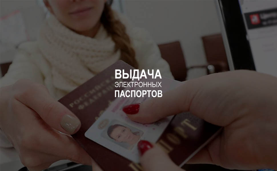 В Москве в 2020 году начнется эксперимент по выдаче паспортов электронного формата