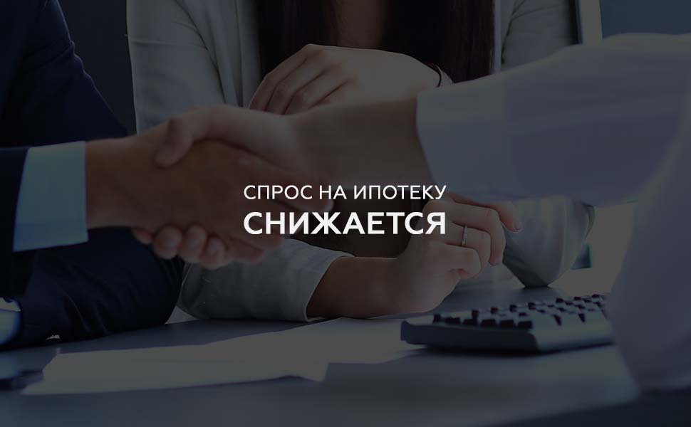 Эксперты утверждают, что ипотечный бум в России закончится уже в 2019 году