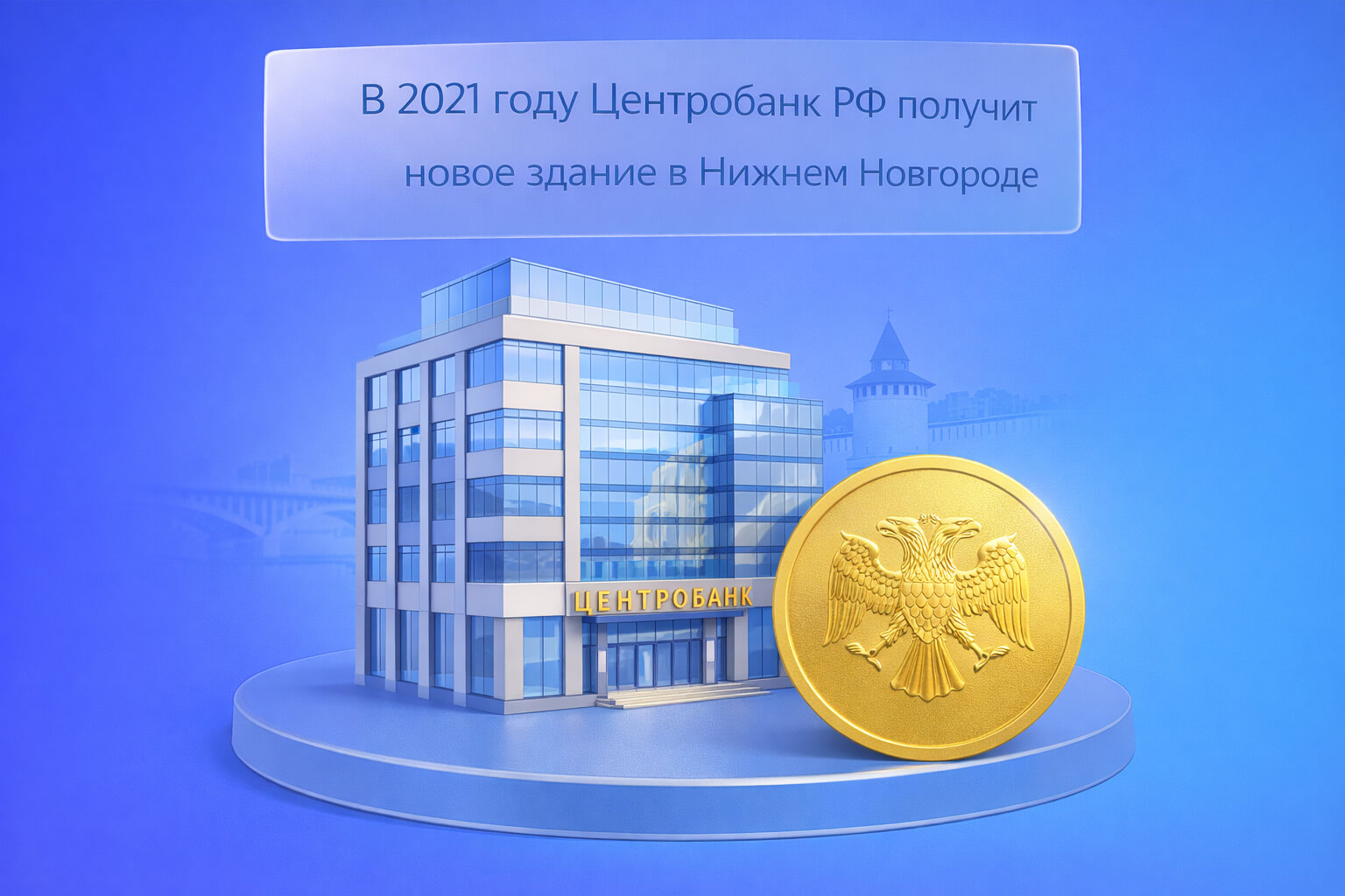 В 2021 году Центробанк РФ получит новое здание в Нижнем Новгороде.